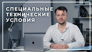 Специальные технические условия (СТУ)