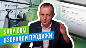 Как увеличить продажи. Фишки Saby CRM: автообзвон, сквозная аналитика, экосистема | Отзыв Saby