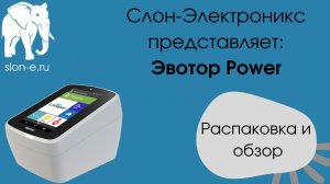 Эвотор Power | Новинка от Эвотор | Распаковка и обзор