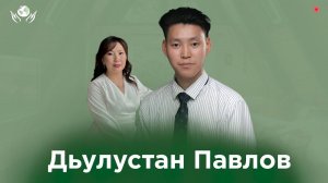 ДЬУЛУСТАН ПАВЛОВ I ОЛОХ ЭРГИИРЭ