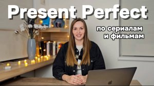 Английская грамматика. Разбор Present Perfect по фильмам и сериалам. Часть 1