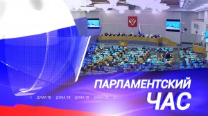 Об «Орешнике», законы недели, кадры для экономики и межпарламентская конференция