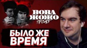 БРАТИШКИН СМОТРИТ - ВОВА ЖОЖО: ПРОЛОГ (ЛИЗОВСКИЙ)