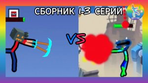Сборник 1‐3 серии про игру Supreme Duelist Stikman/Nekit_PRO5765