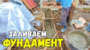 ЗАЛИВАЕМ ФУНДАМЕНТ