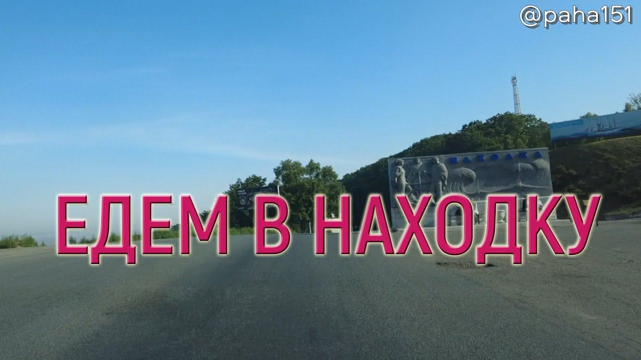 ВЛАДИВОСТОК-НАХОДКА // Едем в Находку 2024 серия №18