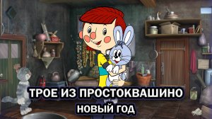 Трое из Простоквашино: Новый Год ➤ ПОЛНОЕ ПРОХОЖДЕНИЕ БЕЗ КОММЕНТАРИЕВ