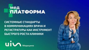 Системные стандарты в коммуникациях врача и регистратуры как инструмент роста клиники. МЕДПЛАТФОРМА