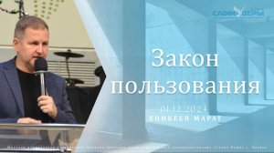 Закон пользования. Марат Еникеев 1 декабря 2024г.