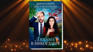 Любовь в никогдабре. Любовное фэнтези (Диана Рымарь, Ольга Белозубова) Аудиокнига