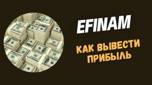 EFINAM / ЭКОНОМИЧЕСКИЕ НОВОСТИ