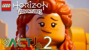 Lego Horizon Adventures 🏹 ► Часть 2 ► Новые соратники ► DJ Сайленс 🎛️