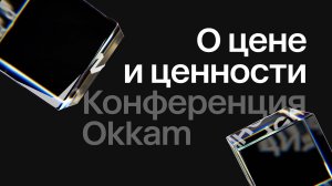 Как это было. Okkam Conference 2024