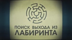 Лекция 5.3 | Защита от застреваний в лабиринте | Сергей Филиппов | Лекториум