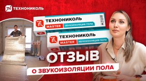 Тишина в доме: реальный опыт со звукоизоляцией ТЕХНОНИКОЛЬ MASTER