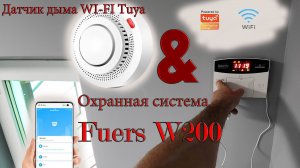 Привязка датчика дыма WiFi Tuya к Охранной системе Fuers W200 а WiFi Tuya