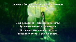 SABATON - Лесная Царевна Сказки Чёрного Города кавер \ AI Cover