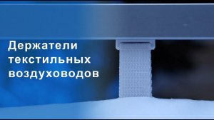 Держатели текстильных воздуховодов