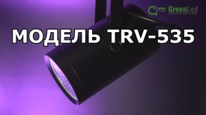 Трековый светиодиодный светильник TRV-535