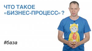 Что такое «Бизнес-процесс»?