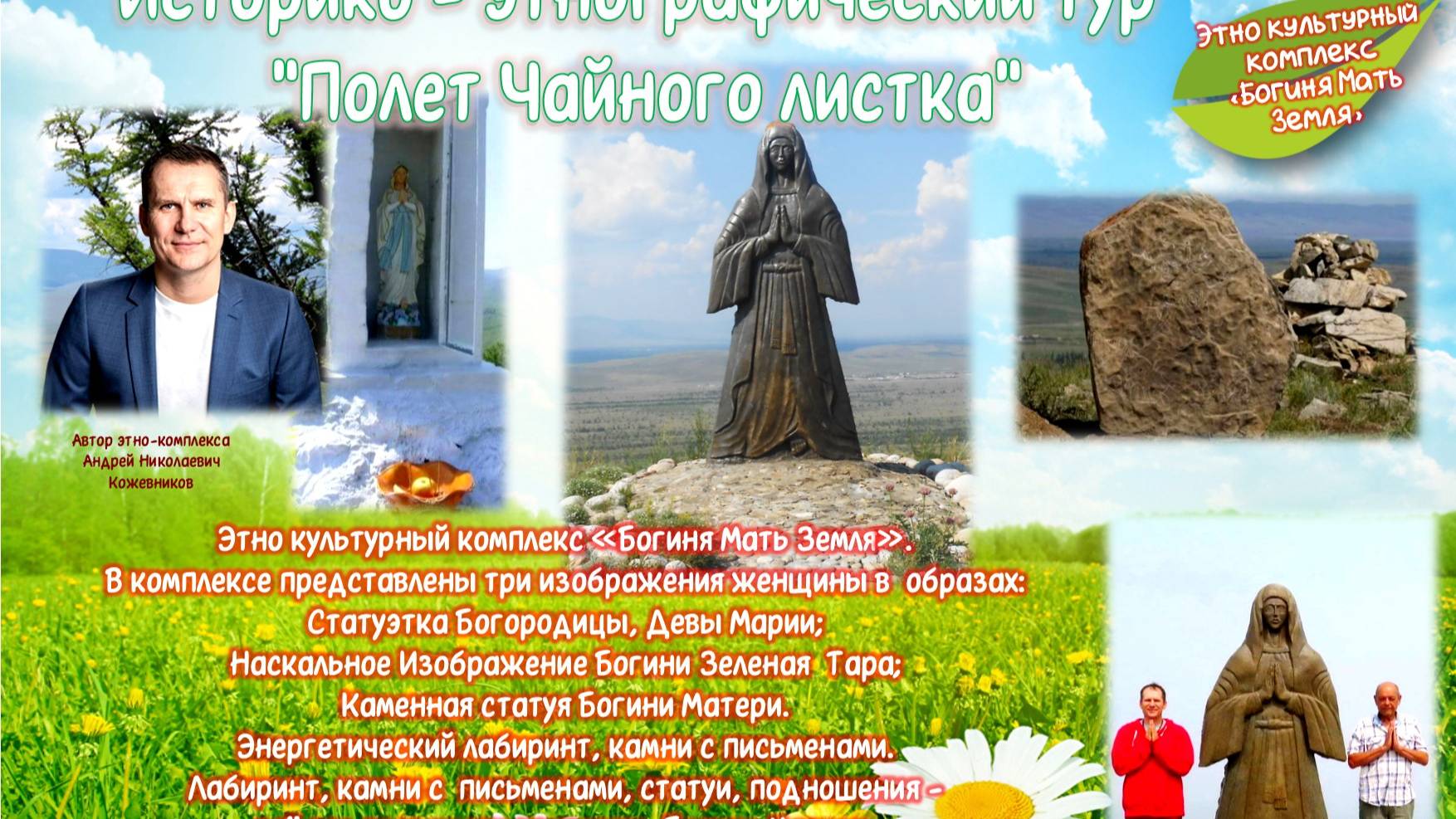 Селендума "Богиня Мать Земля" -  этно комплекс