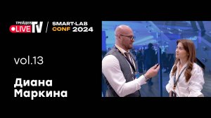 Диана Маркина | Smart Conf 24 | Live Трейдер ТВ