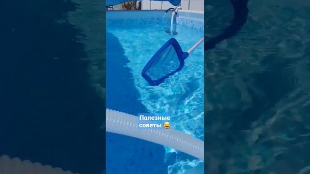 рубрика "☝️Полезные советы" Уборка бассейна