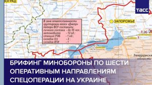 Брифинг Минобороны по шести оперативным направлениям спецоперации на Украине