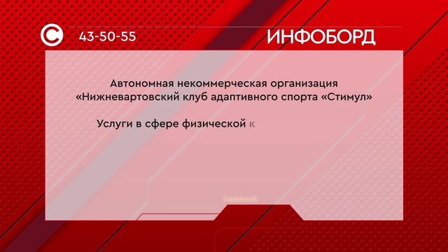 Нижневартовский клуб адаптивного спорта "Стимул"