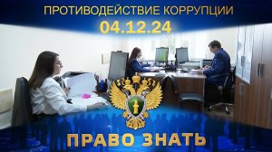 Противодействие коррупции. Право знать