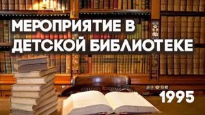 Антенна-5 | Кулебаки | Мероприятие в детской библиотеке. 1995 г.