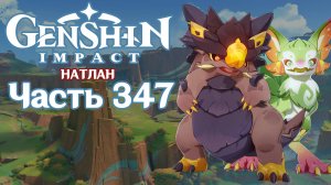 🎮 Genshin Impact - 347 - Яркие следы мастерства ✨