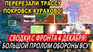 Свежая сводка 4 декабря! ВЗЯЛИ трассу Покровск Курахово. Курская область. Торецк, Часов Яр. Купянск