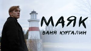 Ваня Кургалин - МАЯК