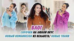 ВЛОГ/26.11.24/СОРОЧКИ НА ЛЮБОЙ ВКУС/ новый комбинезон/ РОСКОШНЫЕ ТКАНИ/ Irinavard
