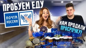 Пробуем еду ПОЧТЫ РОССИИ!📦 | Нам продали ПРОСРОЧКУ!!!😧