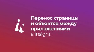Перенос страницы и объектов между приложениями в Insight