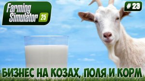 Farming Simulator 25, БИЗНЕС НА КОЗАХ, ПОЛЯ И КОРМ, #23