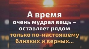 Время оставляет возле себя только близких и верных...