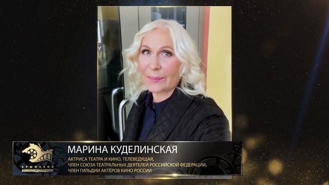 Поздравление с юбилеем от наших друзей. Марина Куделинская.