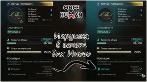 Игрушка для Иного в Once Human