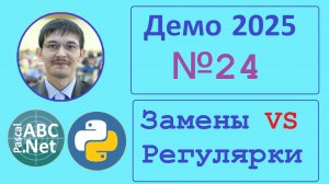 24 задание ЕГЭ Информатика. Демо-2025. Метематическое выражения. Замены VS Регулярки