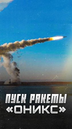 Пуск ракеты «Оникс»