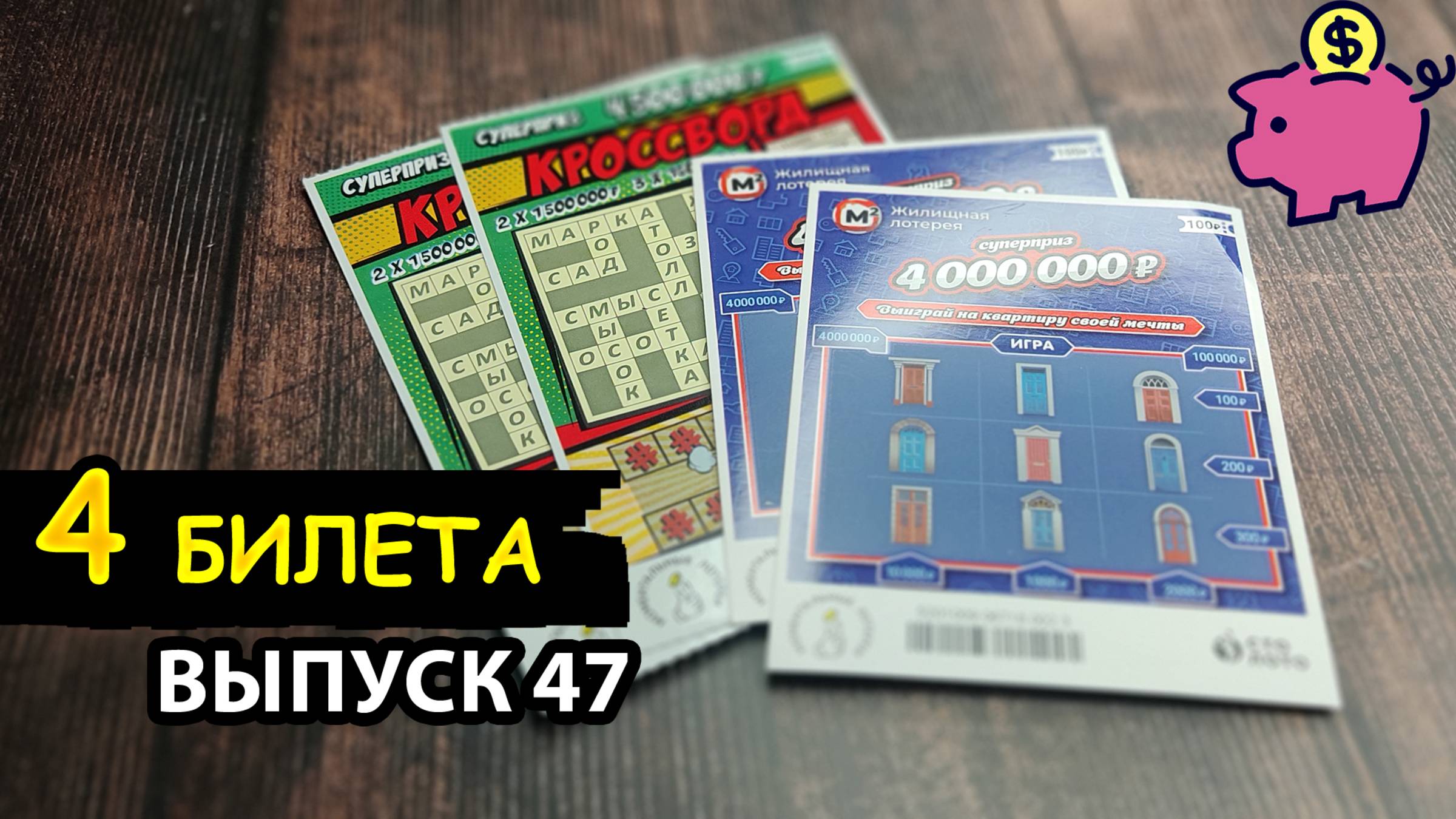 4 БИЛЕТА МОМЕНТАЛЬНОЙ ЛОТЕРЕИ СТОЛОТО | КРОССВОРД, ЖИЛИЩНАЯ ЛОТЕРЕЯ | Выпуск 47 #столото #выигрыш