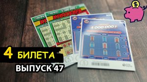 4 БИЛЕТА МОМЕНТАЛЬНОЙ ЛОТЕРЕИ СТОЛОТО | КРОССВОРД, ЖИЛИЩНАЯ ЛОТЕРЕЯ | Выпуск 47 #столото #выигрыш