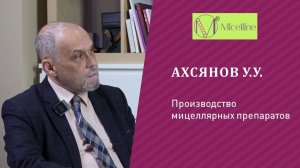 Ахсянов У.У. Производство мицеллярных препаратов