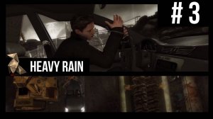 Heavy Rain / ПОЛНОЕ ПРОХОЖДЕНИЕ # 3