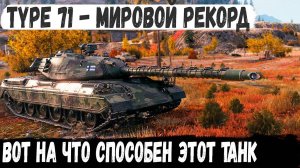 Type 71● Мировой рекорд на японской десятке! Вот на что способен этот танк в бою