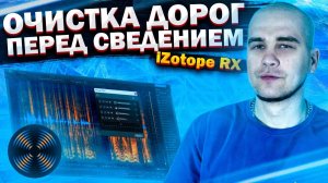 Топ инструментов в iZotope RX для подготовки вокала к сведению