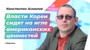 Кореевед Асмолов: Трамп может подвести Южную Корею к ядерной бомбе